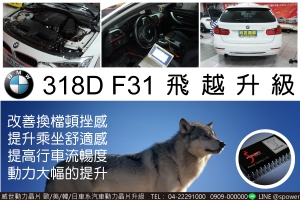 BMW 318D F31威力升級