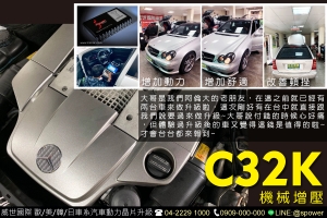 BENZ C32K 機械增壓 老朋友再相聚！第三台來升級啦！