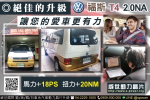 VW 福斯 T4 2.0NA 更有力的升級