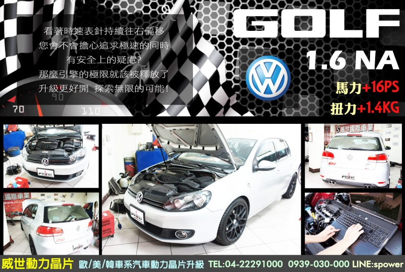 VW GOLF 1.6 NA　破表極速 安全保證