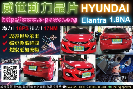 HYUNDAI Elantra 1.8NA 讓愛車更流暢的秘訣