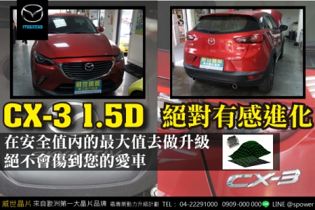 MAZDA CX-3 1.5D 絕對有感進化