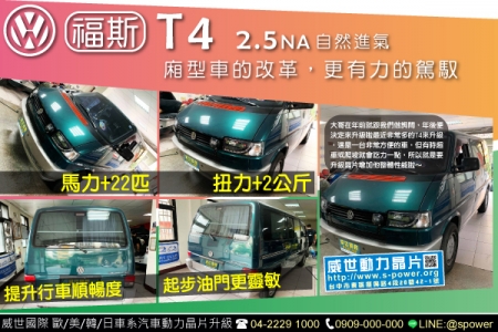 VW T4 2.5NA 廂型車的改革，更有力的駕馭