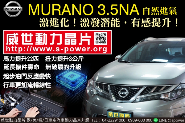 NISSAN MURANO 3.5NA 激進化！激發潛能，有感提升！