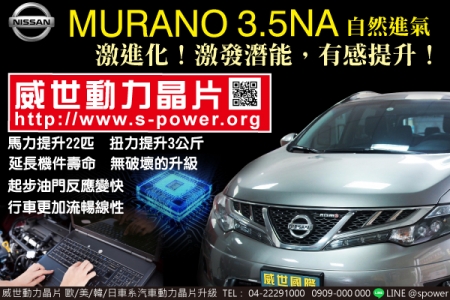 NISSAN MURANO 3.5NA 激進化！激發潛能，有感提升！