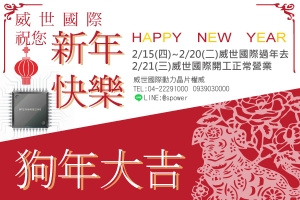 威世國際2/15~2/20休假公告