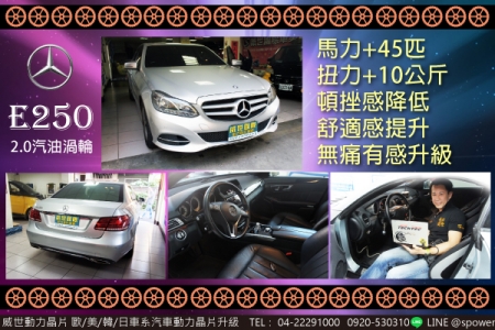 BENZ E250 2.0汽油渦輪 好車就是該升級！