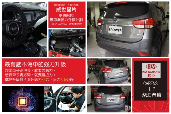 KIA(起亞) CARENS 1.7 柴油渦輪 最專業的動力升級計畫