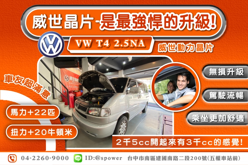 VW T4 2.5NA 威世動力晶片-是最強悍的升級!!!