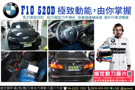 BMW F10 520D 極致動能，由你掌握