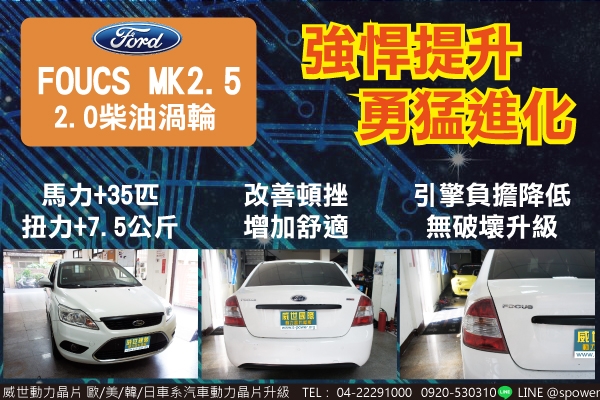 FORD FOCUS MK2.5 2.0柴油渦輪　強悍提升，勇猛進化