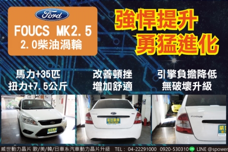 FORD FOCUS MK2.5 2.0柴油渦輪　強悍提升，勇猛進化