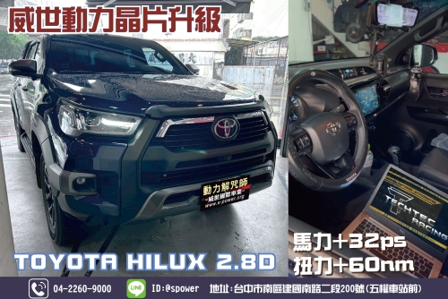 海力士升級來了!更猛更順更強! TOYOTA HILUX 2.8D