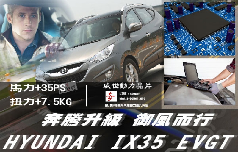 HYUNDAI IX35 EVGT 奔騰升級 御風而行