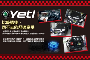 SKODA YETI 線性升級