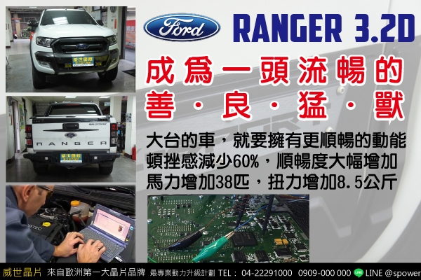 FORD RANGER 3.2D 成為一頭流暢的善良猛獸