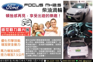 FORD FOCUS MK2.5 跟頓挫感說再見，享受出遊的樂趣