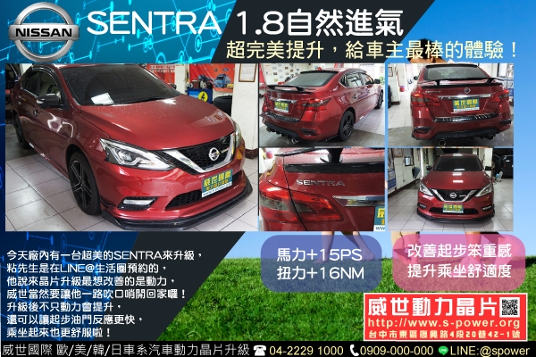 NISSAN SENTRA 1.8自然進氣 超完美提升，給車主最棒的體驗！