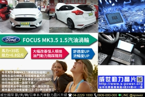 FOCUS MK3.5 1.5汽油渦輪 速度大提升！