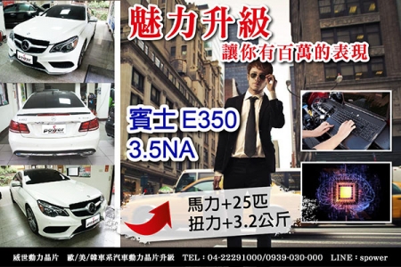 賓士 E350 3.5NA 魅力升級