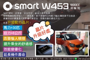 SMART W453 FOR4渦輪版 迅猛版小精靈，讓您與眾不同！