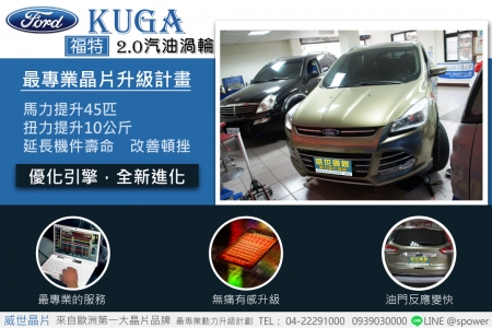 FORD KUGA 2.0汽油渦輪 強力升級