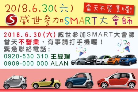 2018.6.30(六) 威世不營業，參加SMART大會師