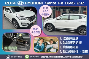 2014 Santa Fe IX45 2.2改善柴油車笨重的頓挫感