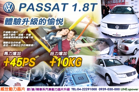 VW PASSAT 1.8T 體驗升級的愉悅