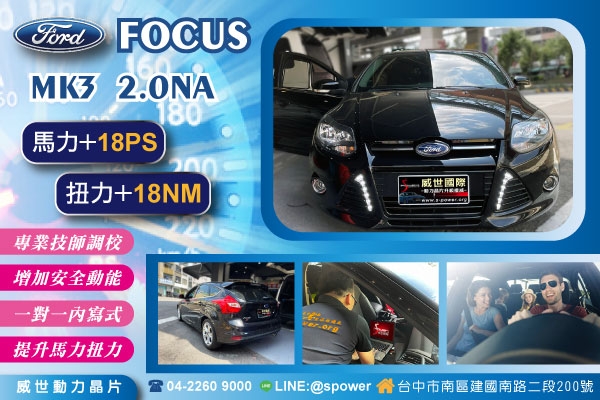 FORD FOCUS MK3 2.0NA 實現順暢好開的願望