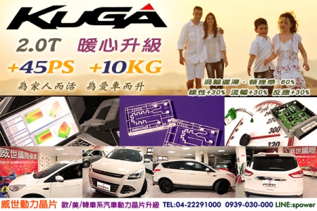 FORD KUGA 2.0T 暖心升級