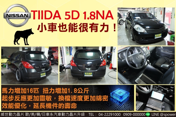 NISSAN TIDDA 5D 1.8NA(自然進氣) 小車也能很有力！