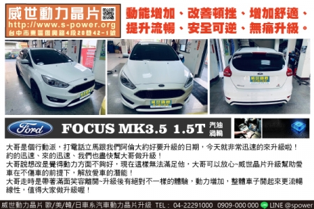 FORD FOCUS MK3.5 1.5T 速度級提升！給愛車最無痛有效的升級！