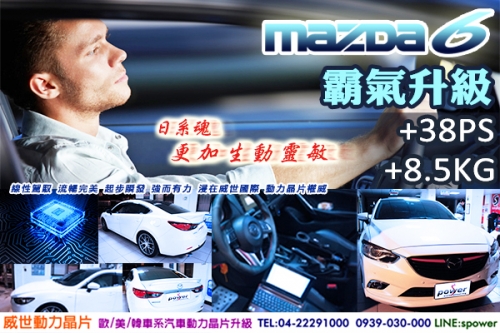 MAZDA 6 2.2D 霸氣升級