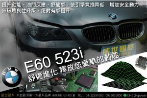 BMW E60 523i 改變就從現在開始！