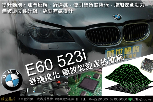 BMW E60 523i 改變就從現在開始！