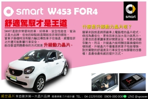 SMART W453 FOR4 可愛升級，舒適駕馭才是王道！