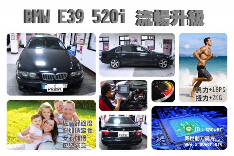 BMW E39 520i 流暢升級