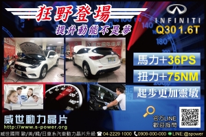 INFINITI Q30 1.6T 狂野登場