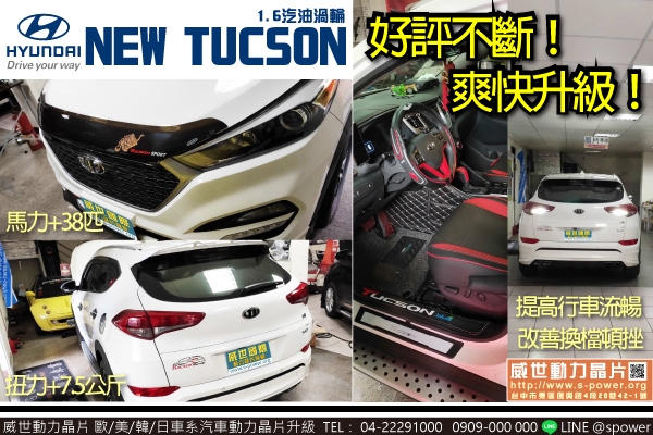 HYUNDAI NEW TUCSON 1.6T 千里相傳，好評不斷！爽快升級~