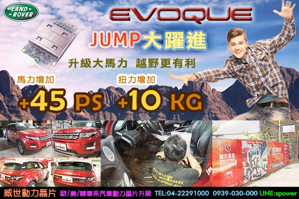 Range Rover Evoque JUMP大躍進！越野更有利！