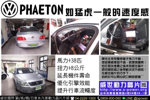 福斯汽車 PHAETON 如猛虎一般的速度感