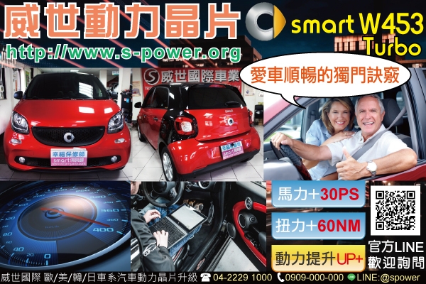 SMART W453 渦輪款 愛車順暢的訣竅~