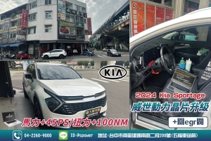 2024 Kia Sportage動力解鎖威世晶片上線