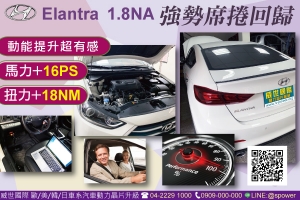 HYUNDAI Elantra 1.8NA 強勢席捲回歸