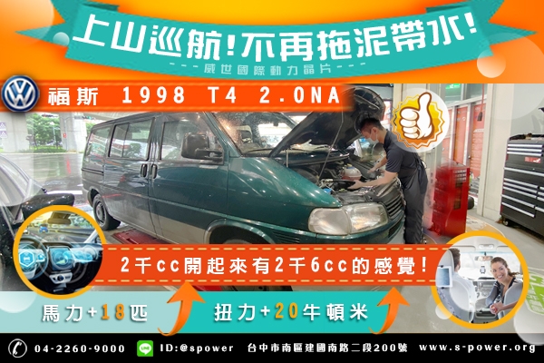 VW T4 2.0NA 上山巡航!不再拖泥帶水!