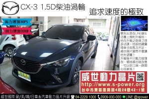 MAZDA CX-3 1.5D柴油渦輪 追求速度的極致