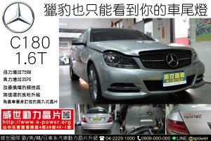 BENZ C180 1.6T 獵豹也只能看到你的車尾燈