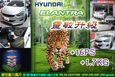 Hyundai ELANTRA 靈敏升級