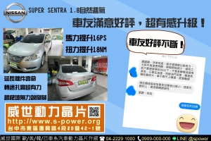 NISSAN SUPER SENTRA 1.8自然進氣 車友滿意好評，超有感升級！